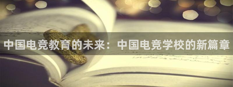 雷火电竞链接：中国电竞教育的未来：中国电竞学校的新篇章